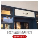 실링왁스 이색체험을 할 수 있는 포천카페 솜씨가치 후기 (ft. 팬시샵)