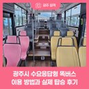 고산환승정류장 | 광주시 수요응답형 똑버스 이용 방법과 실제 탑승 후기
