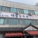 오모가리 해물순두부
