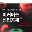 [이랜드월드 패션] 2024 하반기 이커머스 부문 신입공채 (~11/25) 이미지