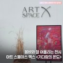 서울특별시 관악구 신원동주민센터 | 신원동 갤러리 아트스페이스 엑스에서 <기다림의 온도> 전시 보고 왔어요!