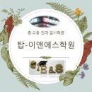 선주중학교 | 도량동입시학원추천 초등부터 중. 고등까지 탄탄한 학습! 탑이앤에스 단과 입시 학원에서 책임집니다