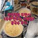 두부만드는 사람들 | [맛집기행] 곡반정동 두만사(두부 만드는 사람들) 콩국수 후기
