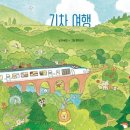 출발~ 그림책 여행 이미지