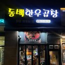 동백한우곱창