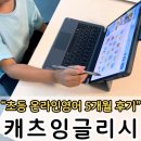 차수학잉글리시아이학원 | 초3 학교영어수업 어렵다고 고민하다 시작한 초등온라인영어 캐츠잉글리시 (내돈내산 정회원 후기)