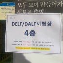 레종드비브르(Raison de vivre) | 2025.11 DELF B2 시험 후기,,