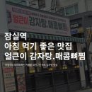 본가왕뼈감자탕(방이점) | 잠실역 아침에 먹기 좋은 맛집 본가왕뼈감자탕 방이점
