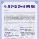 2026년 제1회 구지봉 문학상 전국 공모 이미지