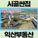 ﻿(2012) 익산 빈집 촌집 매매﻿ [백제부동산 익산] 이미지