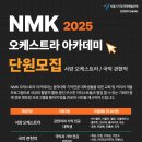 2025 NMK 오케스트라 아카데미 단원모집 (대학생) 이미지