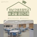 단샘초등학교 이미지