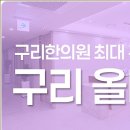 구리올바디한의원 이미지