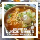 행운감자탕 | 맛나감자탕 김해어방점 인제대맛집에서 맛있는 혼밥