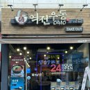 역전우동(부천역점) 이미지