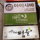 이대역 5번 출구 뚜레쥬르 앞 네이버블로그