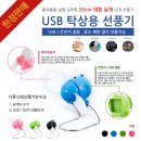 [찬스]무더운 여름대비 USB선풍기 특가 구매 기회 (한정수량) 이미지
