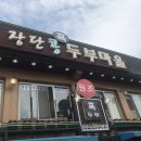 DMZ장단콩두부마을 이미지