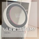 적산개발 | LG퓨리케어 AI오브제컬렉션360 M7, 35평 집 홈 인테리어 가전 사용후기