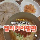 위드미 창원홈런점 | [장유] 창원왔지만 황보밀면말고 <젤미가야밀면> 항정살,물같은비빔 솔직 후기