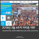 아모레진주남강특약점 | 2018년 3월 4주차 마라톤 대회 일정 정리