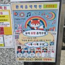 환희음악학원 - 계양구 주부토로529번길 13 | 환희음악학원