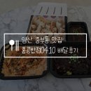 홍콩반점0410 사가정역점 | 양산 중부동 맛집 홍콩반점0410 슈림프 투움바 짬뽕 배달 후기