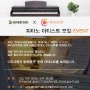 [다이나톤 X 뮤지션마켓] 피아노 아티스트 모집 EVENT!! 이미지