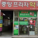 중앙프라자약국 이미지