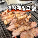 제일고 | 인천공항 맛집 경서동 경서제일고 삼겹살 꽃목살 맛본 후기