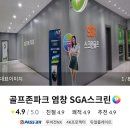 3월21일(토요일) 9호선 증미역 ＜골프존파크 염창SGA스크린＞ 오후12시50분~, 오후5시~ 이미지