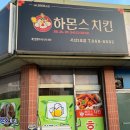하몬스치킨 이미지