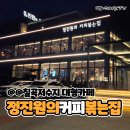 진죽저수지1 화장실 | 칠곡저수지 카페 정진원의커피볶는집 원곡본점 :: 또다시방문한 후기
