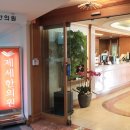 제세한의원 이미지