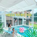 대지노래방 | 서울 근교 경기 키즈펜션 TOP10 직접 다녀온 리얼 후기 &amp; 장단점 총정리