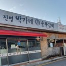 진영박가네참숯불갈비