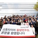 금호타이어연구소 이미지