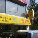 도레미분식 이미지