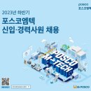 (주)포스코엠텍 - 1558 | 2023 하반기 포스코엠텍 채용 : 서류합격 및 인적성 후기