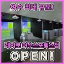 여수스포렉스