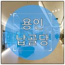 용인납골당 | 용인 납골당 실제 방문 후기, 시설 환경과 관리 상태 솔직 평가