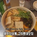 한신우동고덕