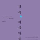 [책/북/독서]감히, 아름다움 : 우리 삶의 아름다움을 찾아가는 열한 갈래의 길[이음 출판사] 이미지