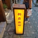 청풍 여관 이미지