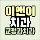 이앤이치과교정과치과의원 이미지