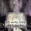 도도무역 - 216630 | 광명 아이벡스 컨벤션 완공 후기(공사중 계약하고 완공 후 보고왔습니다!)