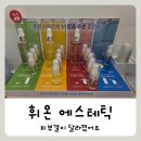 트로이 | 인천 구월동 피부관리 :) 휘온에스테틱 트로이필 관리 후기