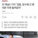 전 채널A 기자 "검찰, 압수해 간 휴대폰 이젠 돌려달라" 이미지