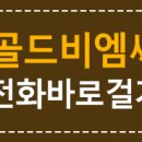 골드비엠씨(주)