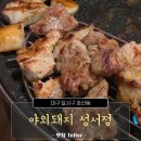 야외돼지 | 대구 호산동 삼겹살 맛집, 포차 느낌의 야외돼지 성서점 후기